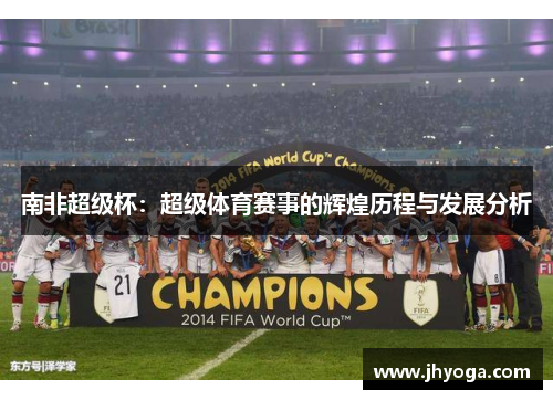 南非超级杯：超级体育赛事的辉煌历程与发展分析