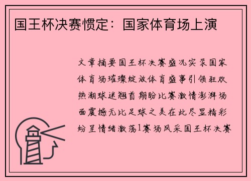 国王杯决赛惯定：国家体育场上演