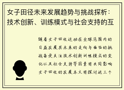 女子田径未来发展趋势与挑战探析：技术创新、训练模式与社会支持的互动影响