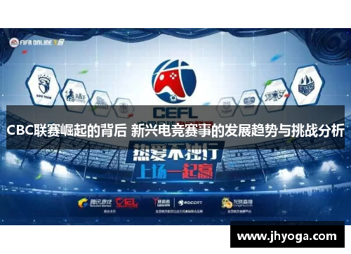 CBC联赛崛起的背后 新兴电竞赛事的发展趋势与挑战分析
