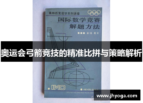 奥运会弓箭竞技的精准比拼与策略解析