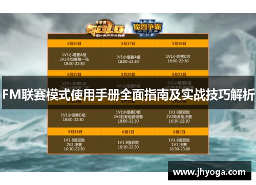 FM联赛模式使用手册全面指南及实战技巧解析