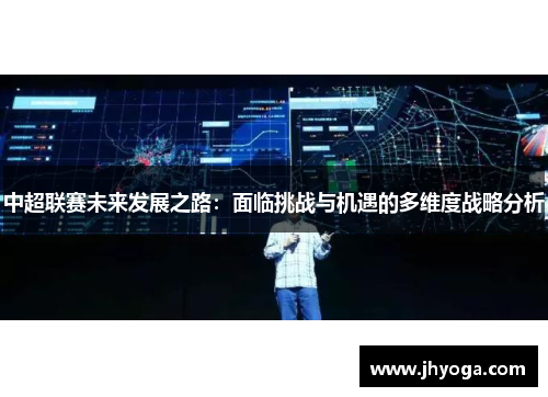 中超联赛未来发展之路：面临挑战与机遇的多维度战略分析