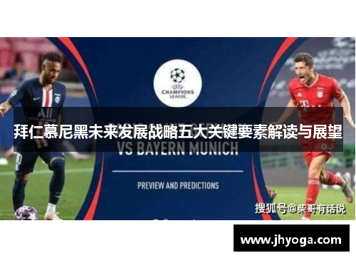 拜仁慕尼黑未来发展战略五大关键要素解读与展望