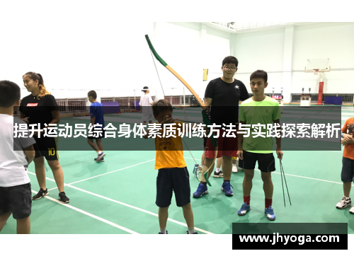 提升运动员综合身体素质训练方法与实践探索解析