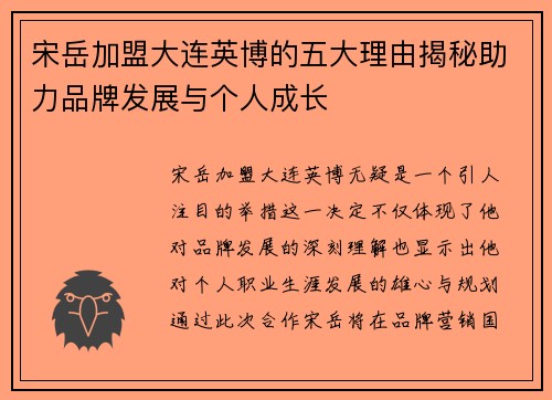 宋岳加盟大连英博的五大理由揭秘助力品牌发展与个人成长