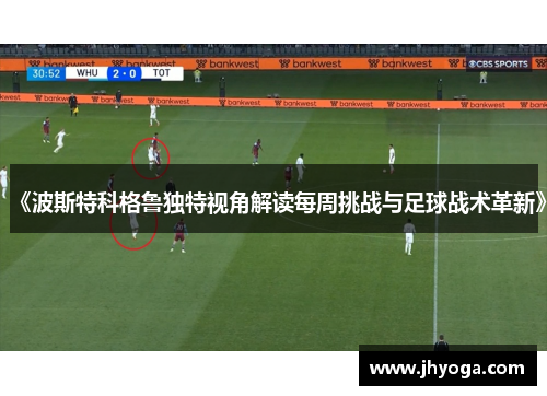《波斯特科格鲁独特视角解读每周挑战与足球战术革新》