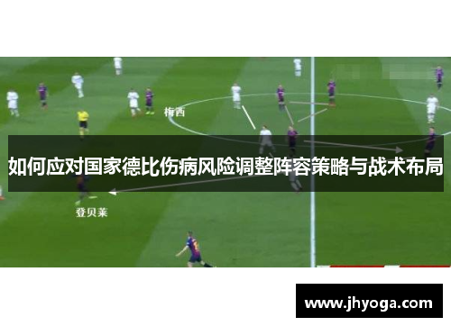 如何应对国家德比伤病风险调整阵容策略与战术布局