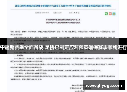 中超新赛季全面备战 足协已制定应对预案确保赛事顺利进行