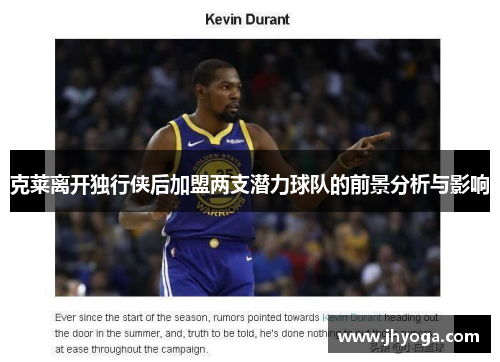 克莱离开独行侠后加盟两支潜力球队的前景分析与影响