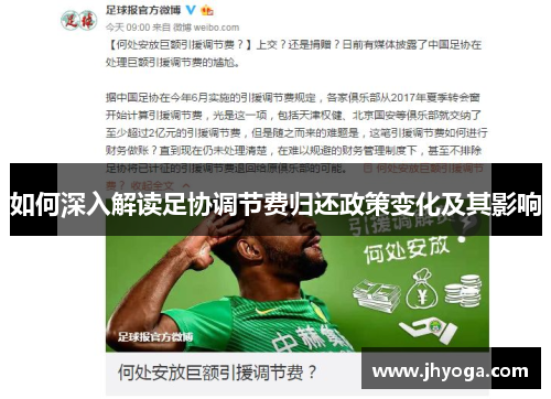 如何深入解读足协调节费归还政策变化及其影响
