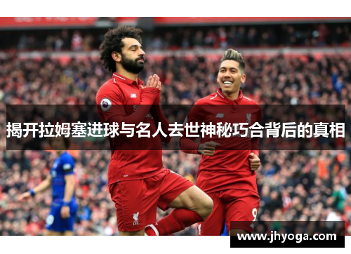 揭开拉姆塞进球与名人去世神秘巧合背后的真相