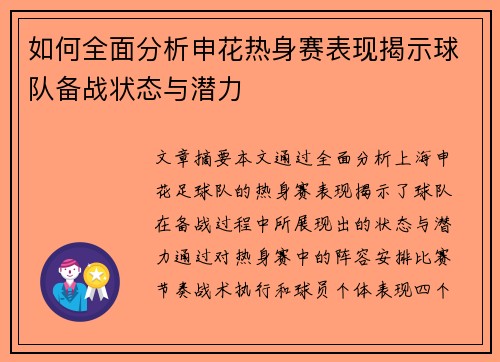 如何全面分析申花热身赛表现揭示球队备战状态与潜力