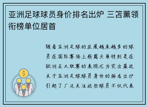 亚洲足球球员身价排名出炉 三笘薰领衔榜单位居首
