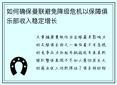 如何确保曼联避免降级危机以保障俱乐部收入稳定增长