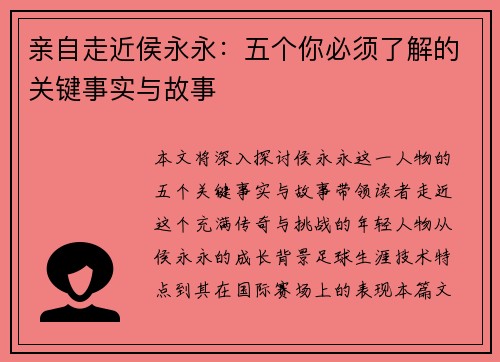 亲自走近侯永永：五个你必须了解的关键事实与故事