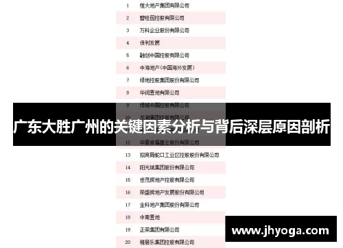 广东大胜广州的关键因素分析与背后深层原因剖析