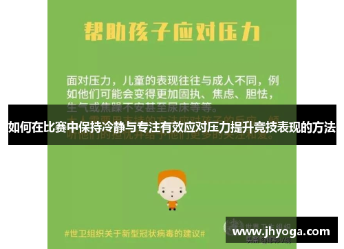 如何在比赛中保持冷静与专注有效应对压力提升竞技表现的方法