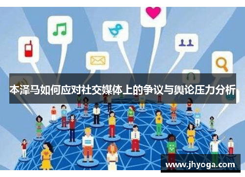 本泽马如何应对社交媒体上的争议与舆论压力分析