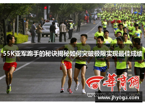 55K亚军跑手的秘诀揭秘如何突破极限实现最佳成绩