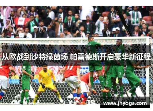 从欧战到沙特绿茵场 帕雷德斯开启豪华新征程