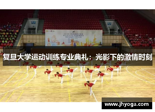 复旦大学运动训练专业典礼：光影下的激情时刻