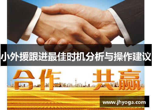 小外援跟进最佳时机分析与操作建议