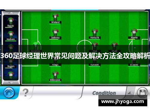 360足球经理世界常见问题及解决方法全攻略解析