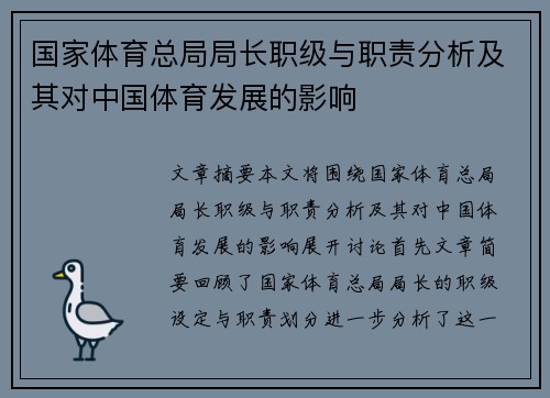 国家体育总局局长职级与职责分析及其对中国体育发展的影响