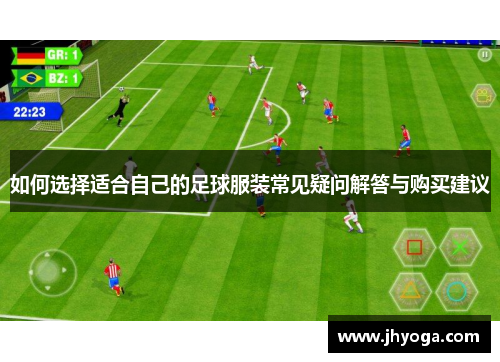 如何选择适合自己的足球服装常见疑问解答与购买建议