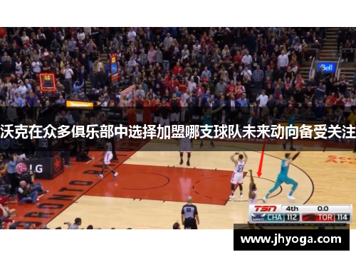 沃克在众多俱乐部中选择加盟哪支球队未来动向备受关注