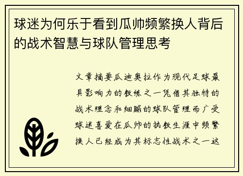 球迷为何乐于看到瓜帅频繁换人背后的战术智慧与球队管理思考