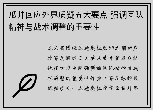 瓜帅回应外界质疑五大要点 强调团队精神与战术调整的重要性