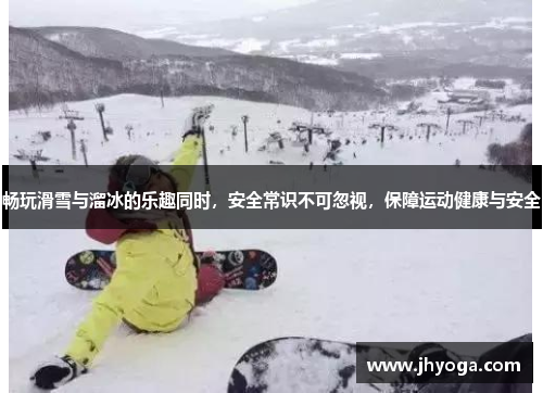 畅玩滑雪与溜冰的乐趣同时，安全常识不可忽视，保障运动健康与安全