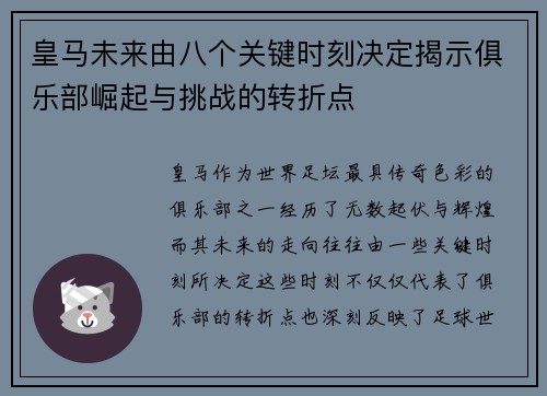 皇马未来由八个关键时刻决定揭示俱乐部崛起与挑战的转折点