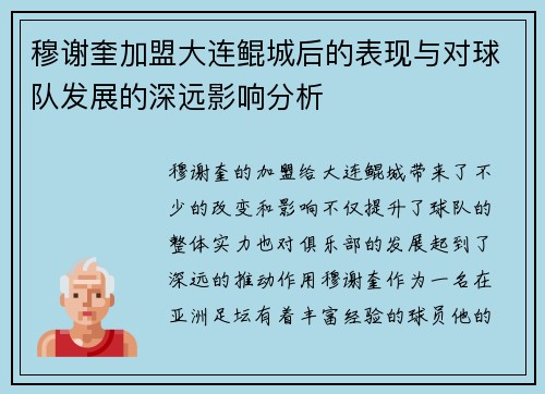 穆谢奎加盟大连鲲城后的表现与对球队发展的深远影响分析