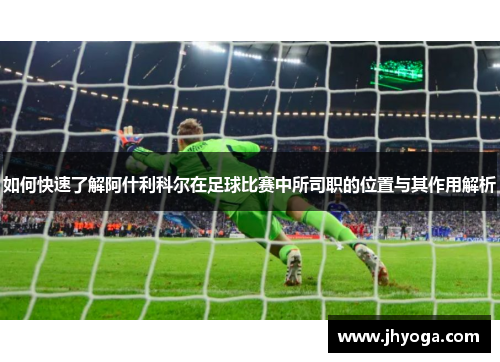如何快速了解阿什利科尔在足球比赛中所司职的位置与其作用解析