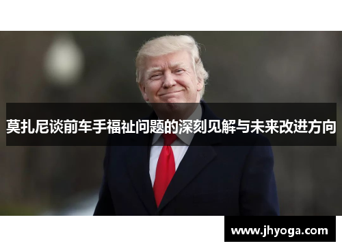 莫扎尼谈前车手福祉问题的深刻见解与未来改进方向 莫扎尼谈前车手福祉问题的深刻见解与未来改进方向