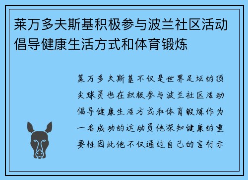 莱万多夫斯基积极参与波兰社区活动倡导健康生活方式和体育锻炼 莱万多夫斯基积极参与波兰社区活动倡导健康生活方式和体育锻炼