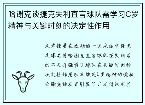 哈谢克谈捷克失利直言球队需学习C罗精神与关键时刻的决定性作用