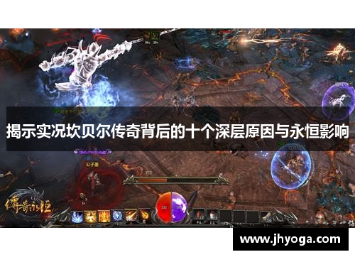 揭示实况坎贝尔传奇背后的十个深层原因与永恒影响