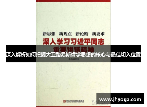 深入解析如何把握大卫路易斯哲学思想的核心与最佳切入位置