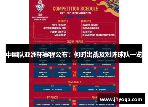 中国队亚洲杯赛程公布：何时出战及对阵球队一览