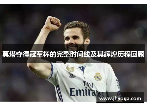 莫塔夺得冠军杯的完整时间线及其辉煌历程回顾 莫塔夺得冠军杯的完整时间线及其辉煌历程回顾