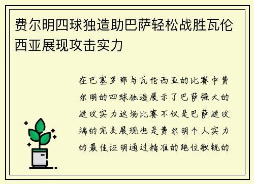 费尔明四球独造助巴萨轻松战胜瓦伦西亚展现攻击实力
